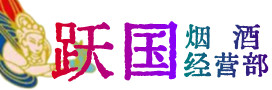 芜湖市南陵烟酒回收:茅台酒,酒瓶,洋酒,名酒,冬虫夏草,老酒,芜湖市南陵跃国烟酒经营部