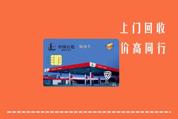 高价求购：芜湖市南陵回收加油卡