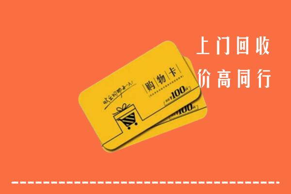 芜湖市南陵回收购物卡